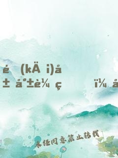 開(kāi)局就較真，對(duì)面被我嚇到報(bào)警！
